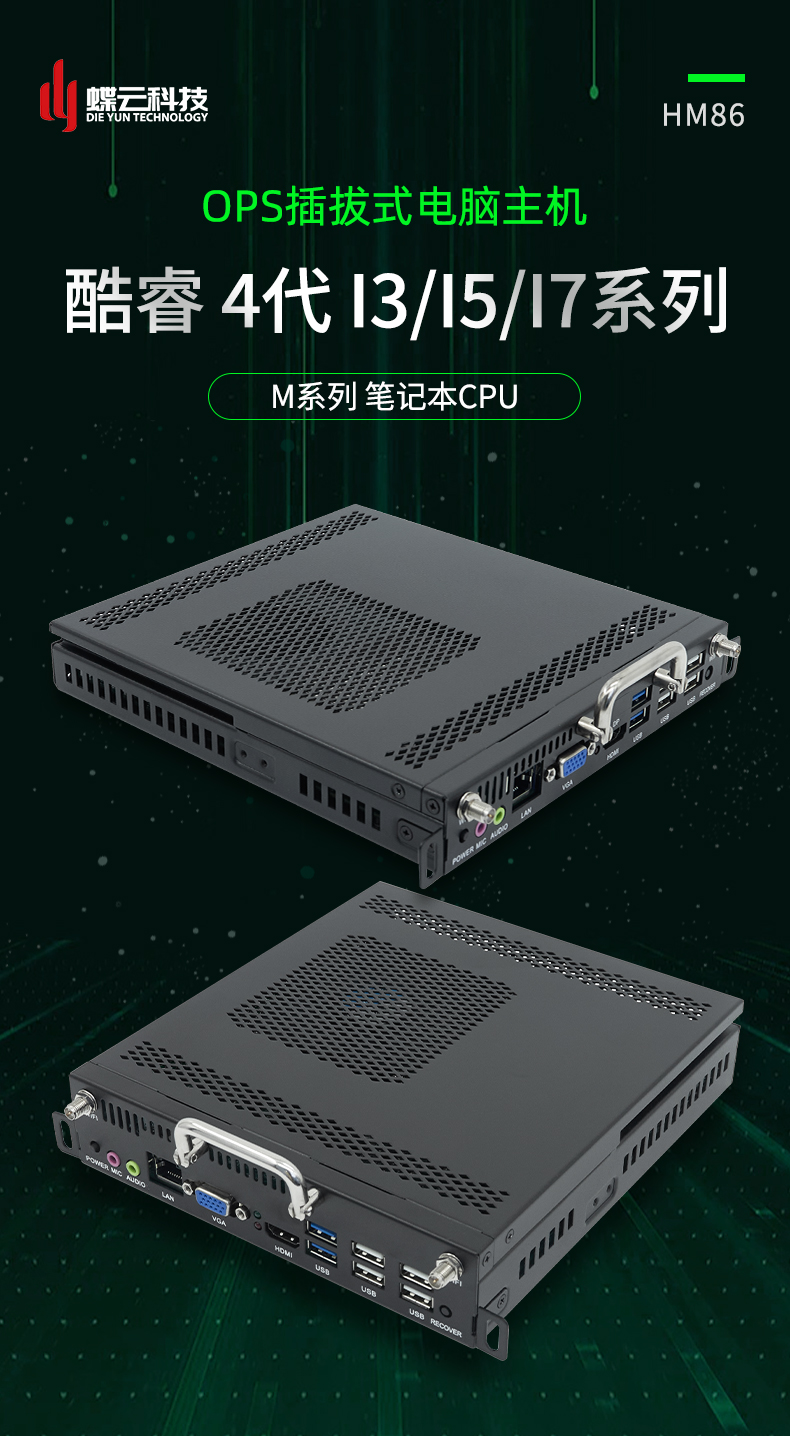 HM86-OPS电脑,工业计算机,小型主机,微型主机,工业控制电脑 - 蝶云智控官网