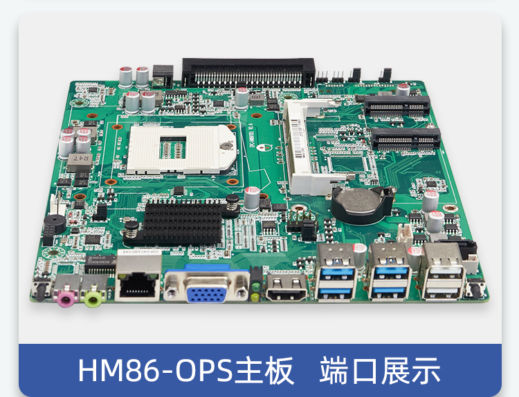 HM86OPS主板 - 蝶云智控官网