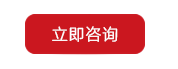 立即咨询.png
