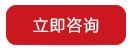 立即购买.png